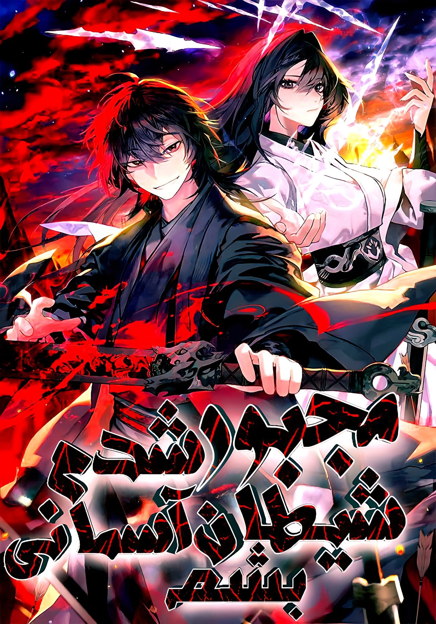 Who's threatening you with a knife to make you a Heavenly Demon?